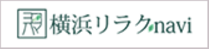 横浜リラクナビ